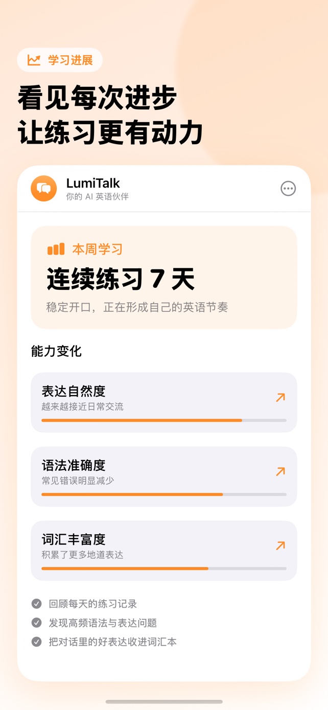 LumiTalk 学习进展界面