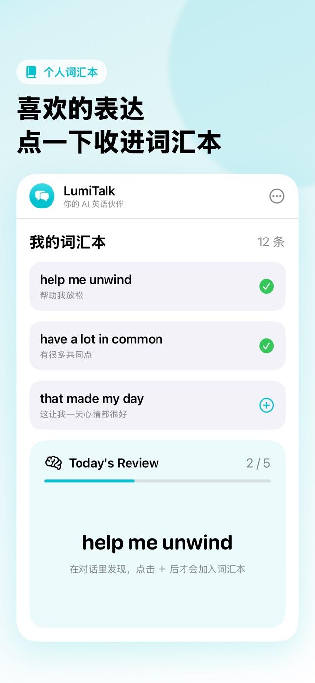 LumiTalk 个人词汇本界面